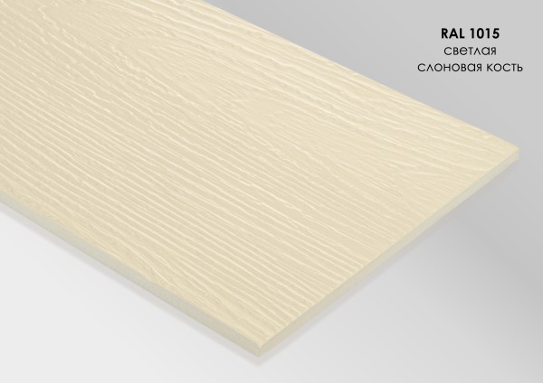 Фиброцементный сайдинг Fibra Plank Светлая слоновая кость / RAL 1015 купить в Чехове